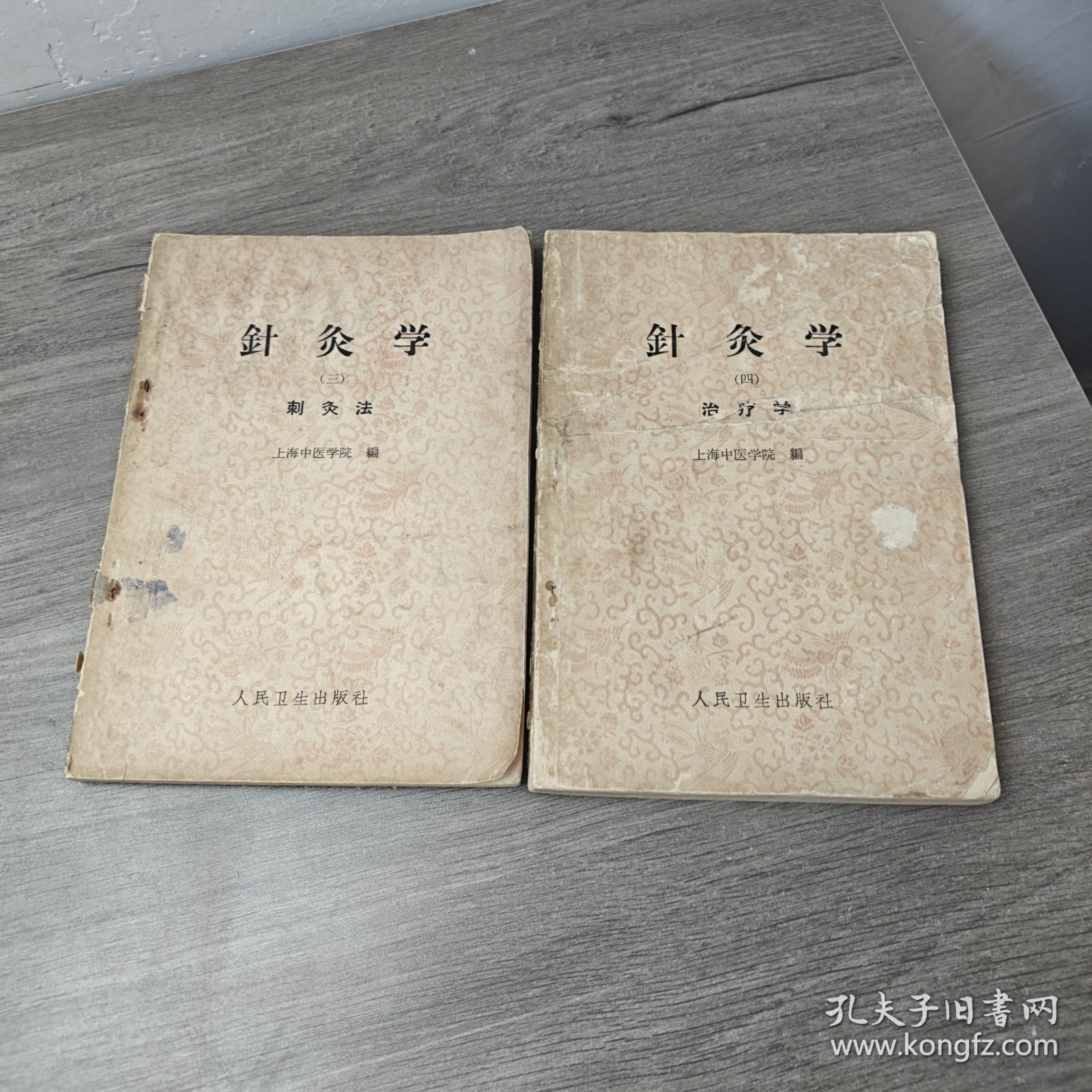 针灸学 三刺灸法（四）治疗学两本合售