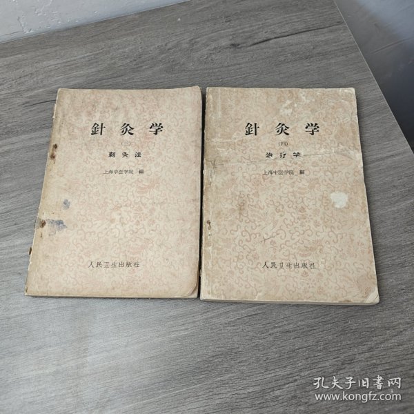 针灸学 三刺灸法（四）治疗学两本合售