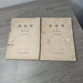 针灸学 三刺灸法(四)治疗学两本合售