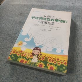 让孩子学会调适自我情绪的故事全集