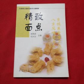 北京第三届烹饪技术大赛精粹：经典热菜、精美凉菜、精致面点（三册合售）