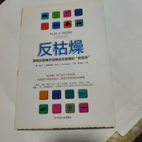 反枯燥：游戏化思维开创商业及管理的“新蓝海”