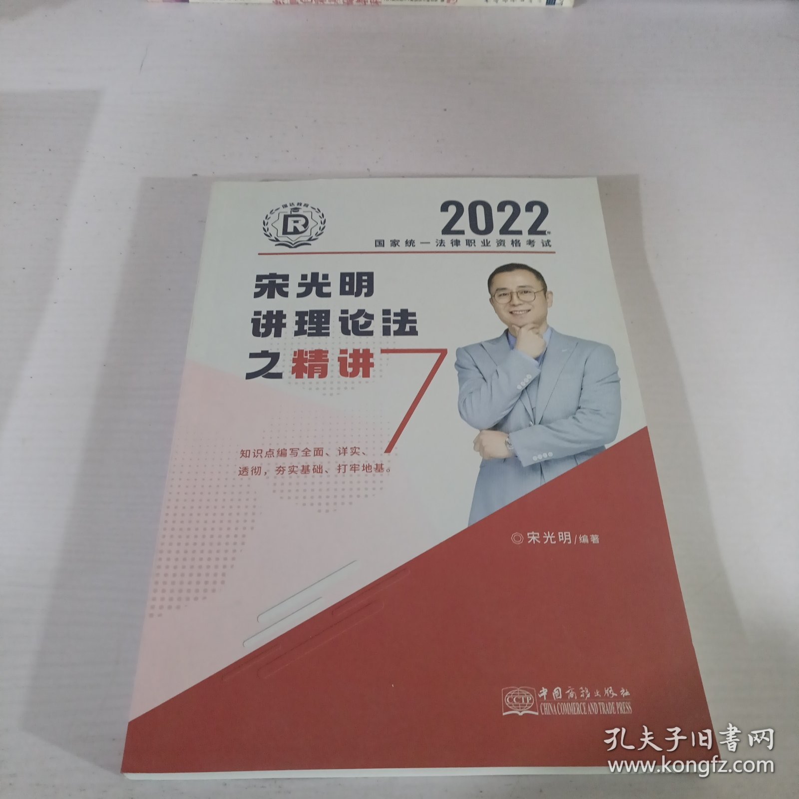 瑞达法考2022法律职业资格考试宋光明讲理论法之精讲