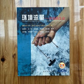 环境流量：河流的生命（杨海军教授钤印、批注、彩色照片1张）