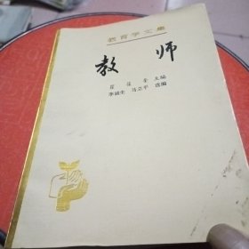 教师（教育学文集12）