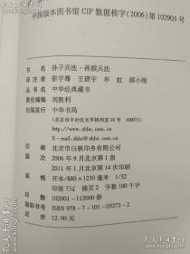 中华经典藏书 全套装 50种51册 权威读本 值得珍藏     包括  论语 孟子 大学/中庸 诗经 尚书 礼记/孝经 周易 老子 墨子 晏子春秋 曾子/子思子 孔丛子 庄子 管子 荀子 列子 韩非子 孙子兵法/孙膑兵法 六韬/鬼谷子 商君书 吕氏春秋 淮南子 孔子家语 颜氏家训 金刚经/心经/坛经 地藏经/药师经 黄帝内经 搜神记 人物志 下接推荐语   共五十种五十一册 原亚马逊上购买全新本