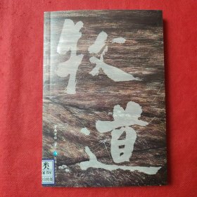 牧道