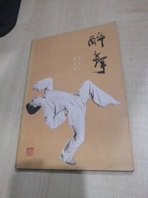 醉拳