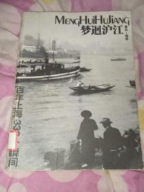 梦迴沪江：百年上海330个瞬间