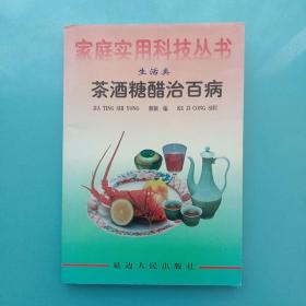 茶酒糖醋治百病.