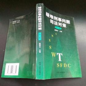 疑难刑事问题司法对策.第八集