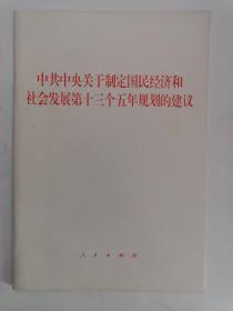 中共中央关于制定国民经济和社会发展第十三个五年规划的建议