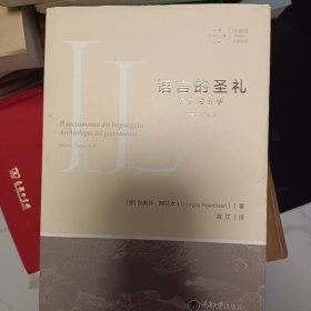 语言的圣礼：誓言考古学