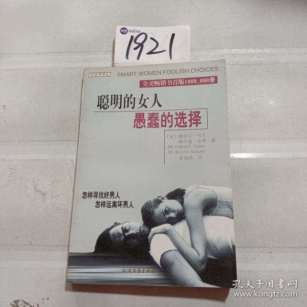 聪明的女人 愚蠢的选择