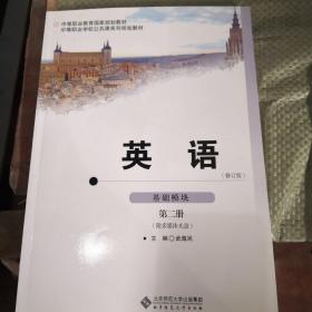 中等职业教育规划教材：英语（基础模块）（第2册）（修订版）