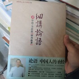 细讲论语：学而·为政篇