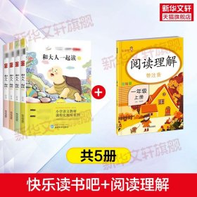 快乐读书吧 1年级上 图文版 全书导读版(全4册)+阅读理解