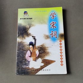 学宋词