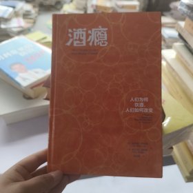 酒瘾：人们为何饮酒，人们如何改变