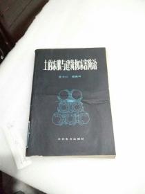 土的冻胀与建筑物冻害防治