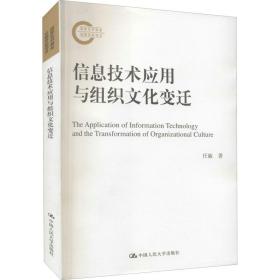 信息技术应用与组织文化变迁（国家社科基金后期资助项目）