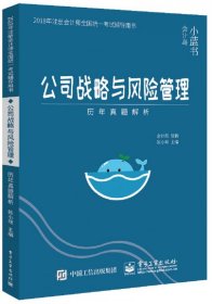 2018年注册会计师考试辅导用书 公司战略与风险管理 历年真题解析