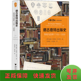 德古意特出版史：传统与创新1749—1999