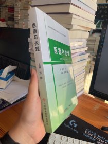 医德与伦理/湖南省精准健康扶贫基层卫生人才本土化培养规划教材