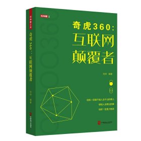 奇虎360：互联网颠覆者