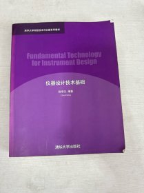 仪器设计技术基础 【书内有笔记画线】