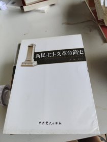 新民主主义革命简史