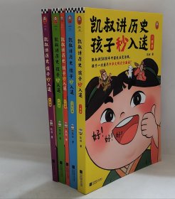 凯叔讲历史孩子秒入迷⑥-⑩共五册