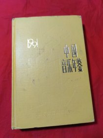 1991年中国音乐年鉴
