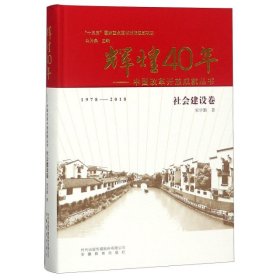 辉煌40年：中国改革开放成就丛书（社会建设卷）