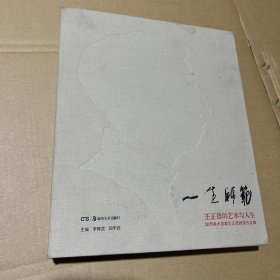 王正德的艺术与人生