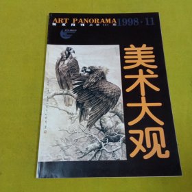 美术大观1998年11月