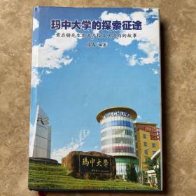 玛中大学的探索征途：黄启铸先生推进办校文化路向的故事