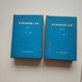 电力建设班组施工定额 试行本【上下册】