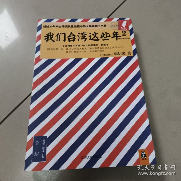 我们台湾这些年2：讲述30年来台湾现代化进程中的大事件和小八卦