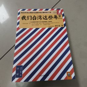 我们台湾这些年2：讲述30年来台湾现代化进程中的大事件和小八卦