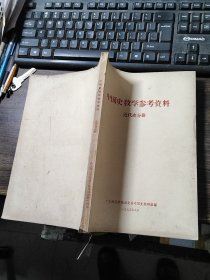 中国史教学参考资料 近代史分册