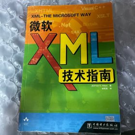 微软XML技术指南