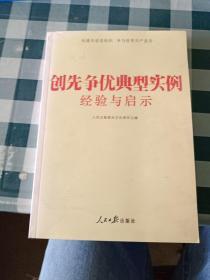 创先争优典型实例经验与启示