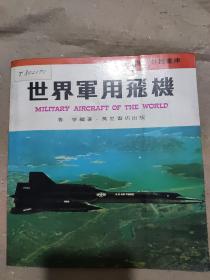 現(xiàn)代科技書庫：世界軍用飛機