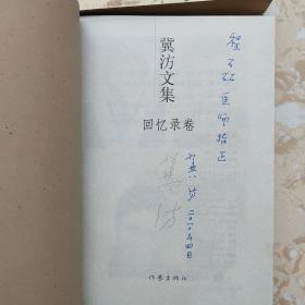 冀汸文集：回忆录卷、小说卷、诗歌卷、随笔卷 【全四册合售】4册都是签赠本