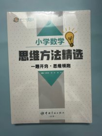 小学数学思维方法精选