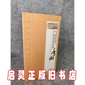 广州市民礼仪手册