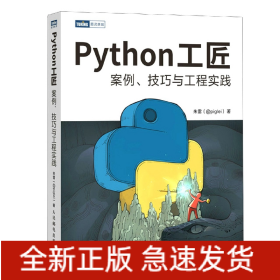 Python工匠案例、技巧与工程实践