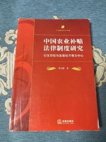 中国农业补贴法律制度研究：以生存权与发展权平等为中心