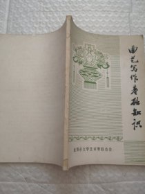 曲艺写作基础知识